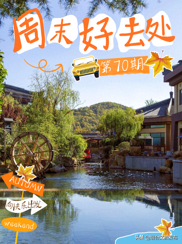 【乐游烟台】周末好去处丨被烟台家门口的赏秋徒步地，美哭了！