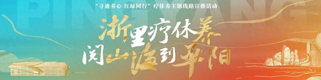 预告丨阅山海，到平阳！跟着潮新闻，沉浸式感受“浙南红都”风采