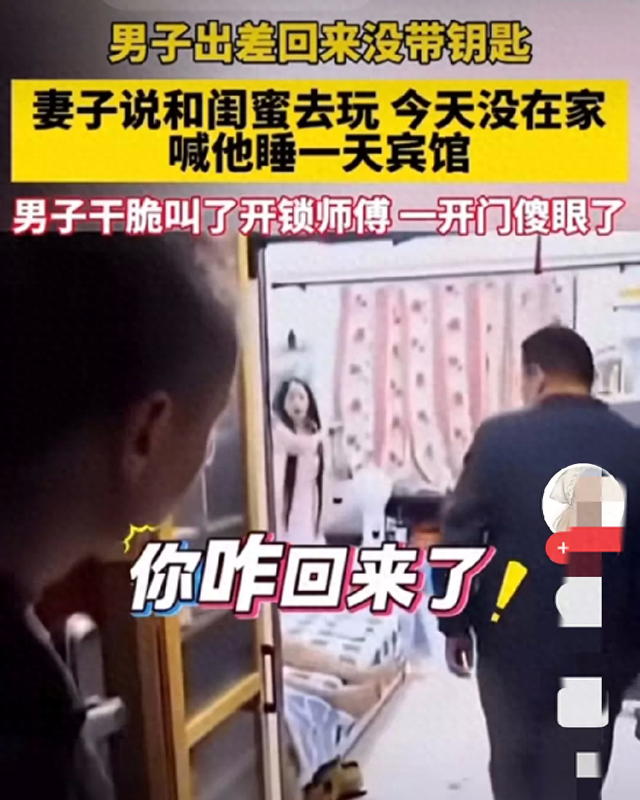 男子出差遇家门尴尬，开锁师傅当场逃跑，床上两人身份成谜.