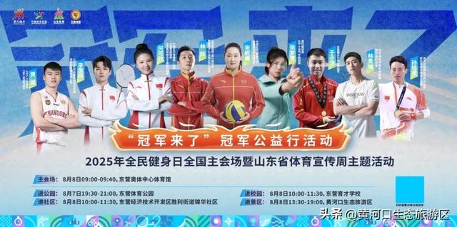 【黄河口生态旅游区】8月8日奥运冠军即将空降黄河口！超燃日程抢先看！