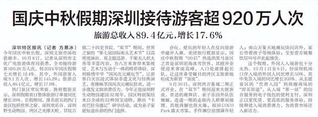 【深圳特区报】国庆中秋假期深圳接待游客超920万人次 旅游总收入89.4亿元，增长17.6%
