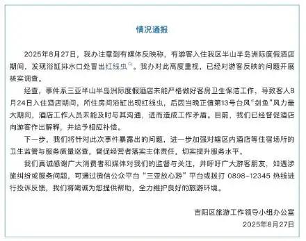 三亚通报半山半岛洲际酒店浴缸出现红线虫：已督促酒店致歉补偿