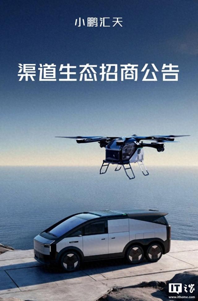 小鹏汇天飞行汽车启动渠道生态招商