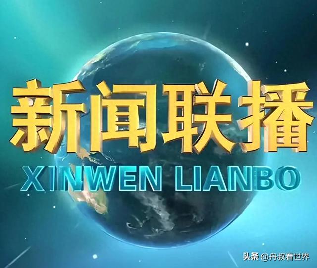 一周《新闻联播》价值盘点