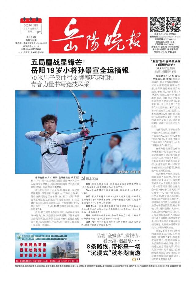 8条路线，带你来一场“沉浸式”秋冬湖南游——《岳阳晚报》11月18日版面速览