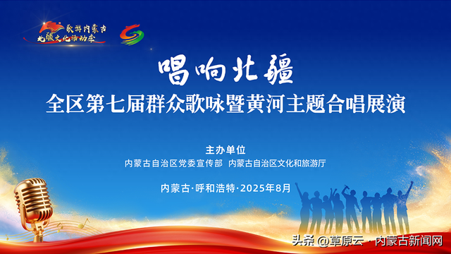 北疆文化活动季｜“唱响北疆”全区第七届群众歌咏暨黄河主题合唱展演即将倾情上演