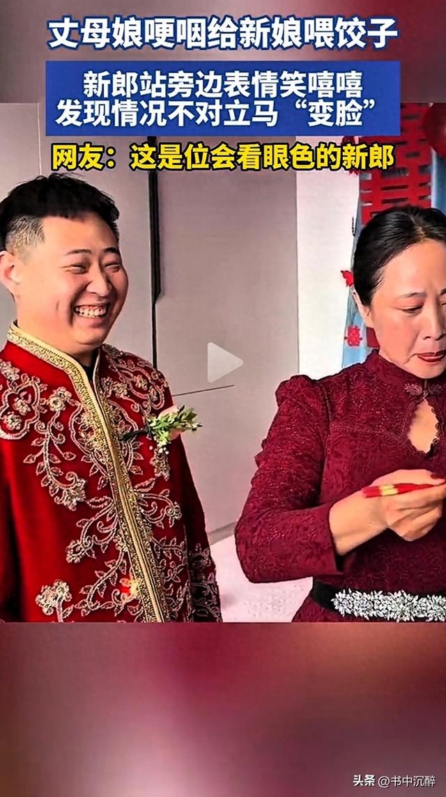 辽宁婚礼现场，丈母娘哽咽喂饺，新郎瞬间变脸 网友：太真实了