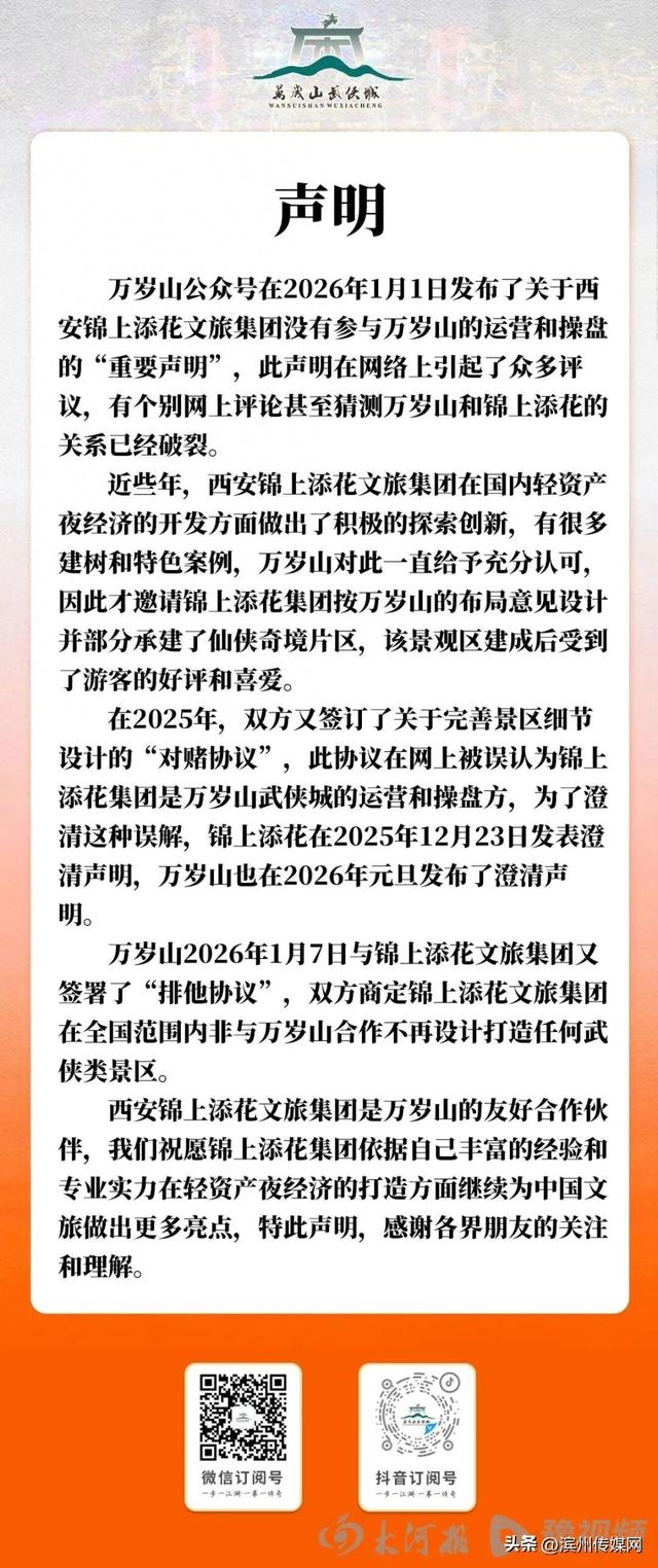 “对赌”成功后火速“切割”？从感谢信、对赌热搜到声明澄清，万岁山与锦上添花这对文旅CP到底演哪出？