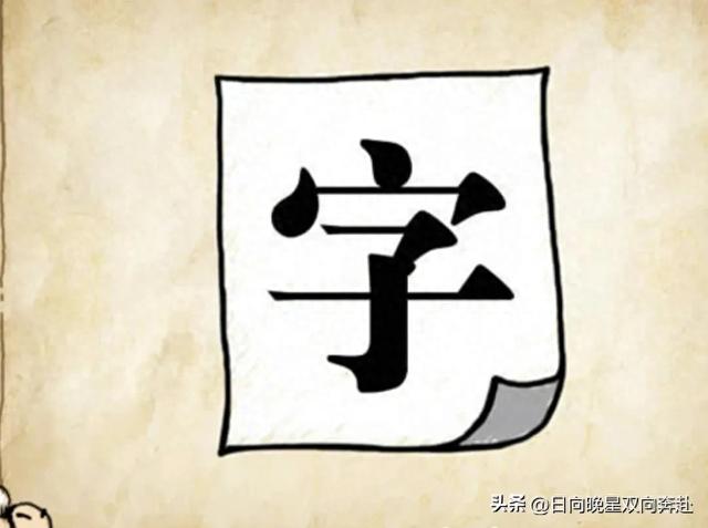 一张白纸上面一个字字打一成语（只有一张白纸）