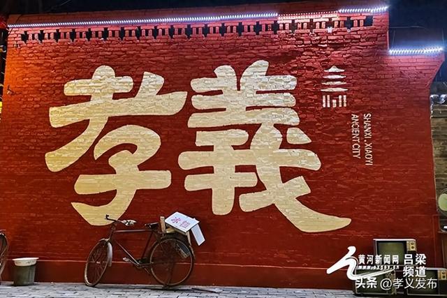 孝义老城：千年古城焕新颜 文旅融合谱新篇