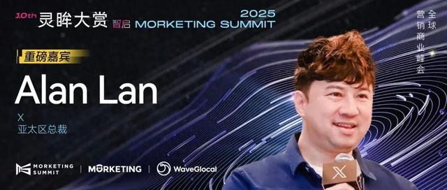 X亚太区总裁Alan Lan确认出席灵眸大赏2025，话题聚焦“AI营销”