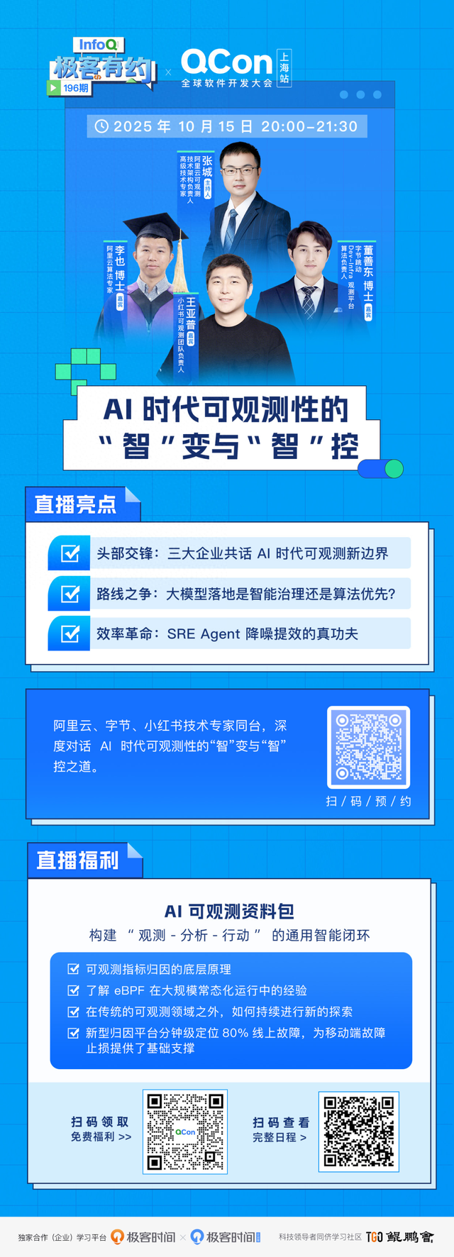 AI 时代可观测性的“智”变与“智”控 | 直播预告