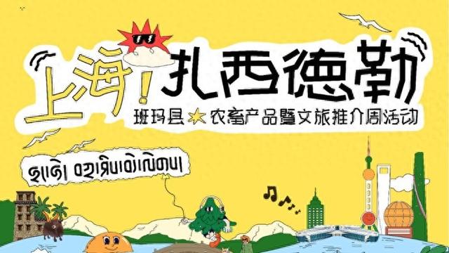 高原好物来了！“上海·扎西德勒”班玛农畜产品暨文旅推介周即将启幕