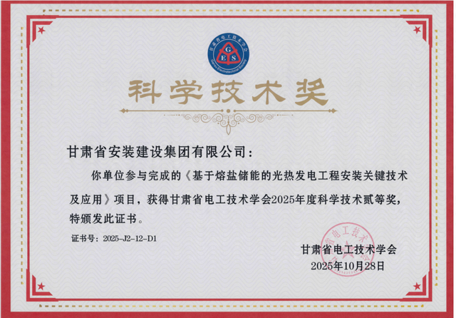 甘肃安装“基于熔盐储能的光热发电工程安装关键技术及应用”获奖