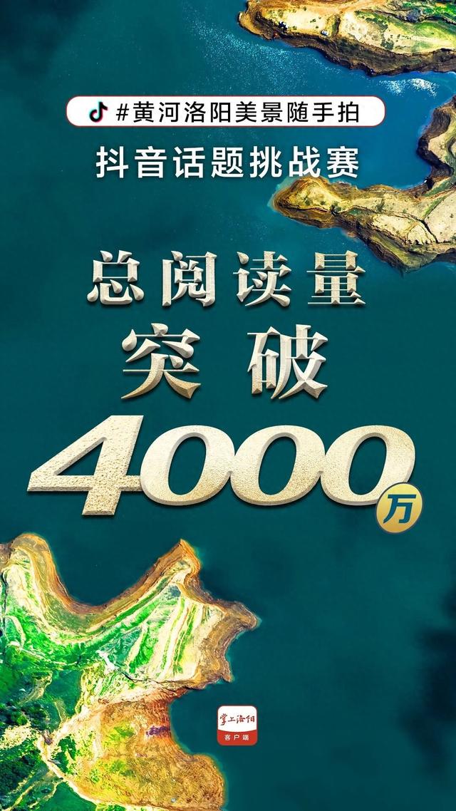 阅读量超4000万！黄河洛阳段美景火出圈！