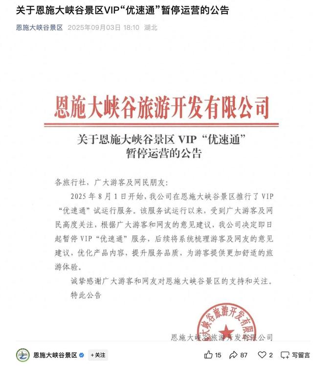 花680元买VIP“优速通”就不用排队？湖北一5A级旅游景区：即日起暂停