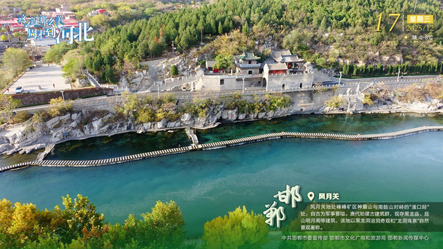 这么近 那么美 周末到河北 | 邯郸·风月关