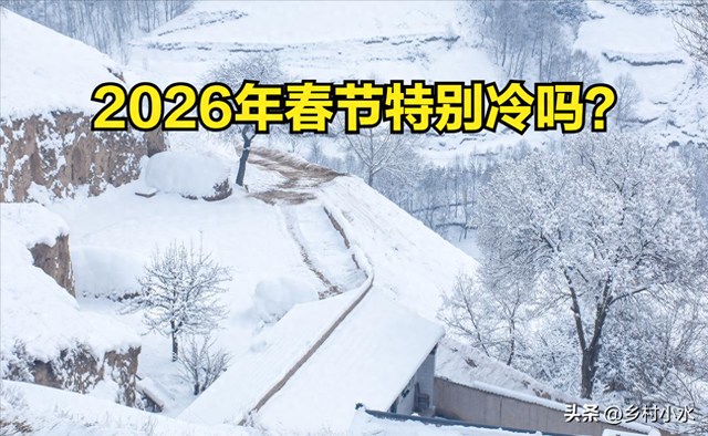 2026年春节特别冷吗？冬至的天气有预兆，看看老祖宗的经验咋说