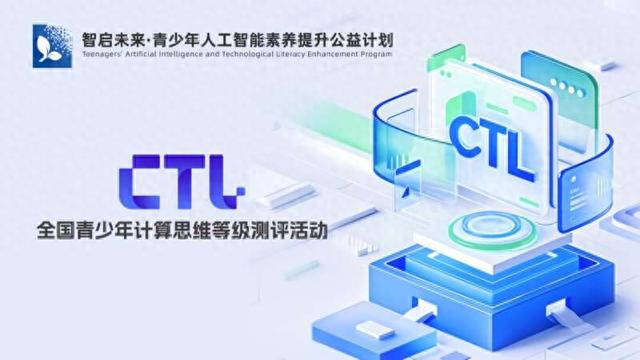 全国青少年计算思维等级测评活动启动