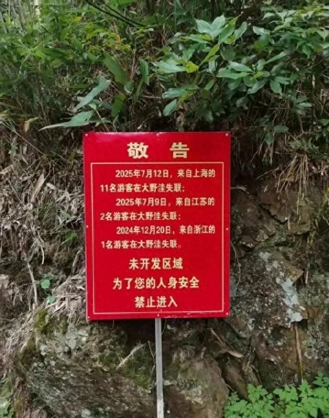 应急科普 | 安徽一未开发山区7月有13人失联，设立“敬告牌”提示禁入