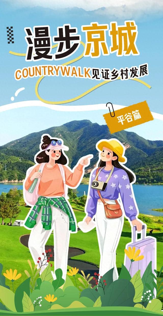 Country Walk平谷篇：三条路线，解锁乡村的N种玩法