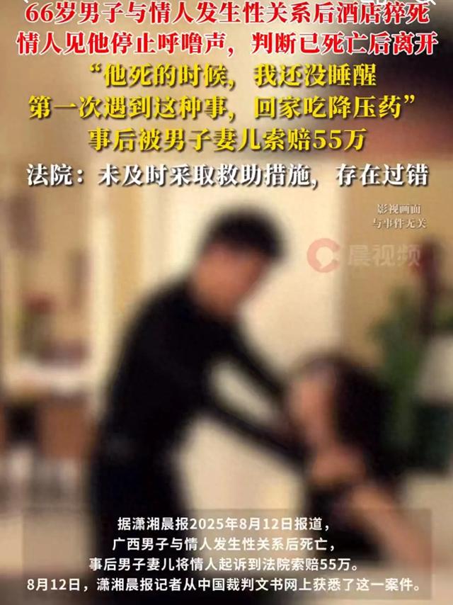 “他死的时候，我还没睡醒”66岁男子出轨与情人发生关系后猝死，妻儿起诉情人索赔55万，情人被判赔6万