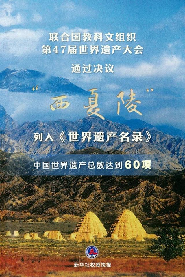 “西夏陵”荣列《世界遗产名录》 宁夏打造影旅融合文化新名片