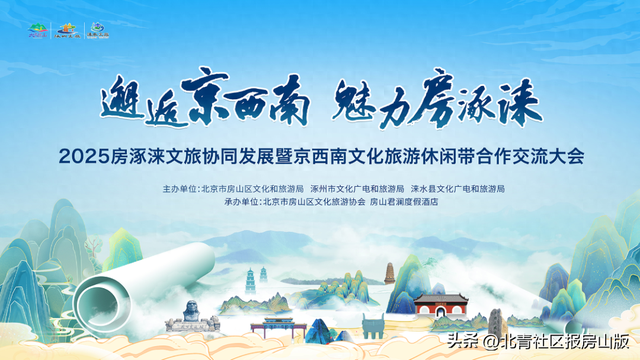 2025房涿涞文旅协同发展暨京西南文化旅游休闲带合作交流大会成功举办