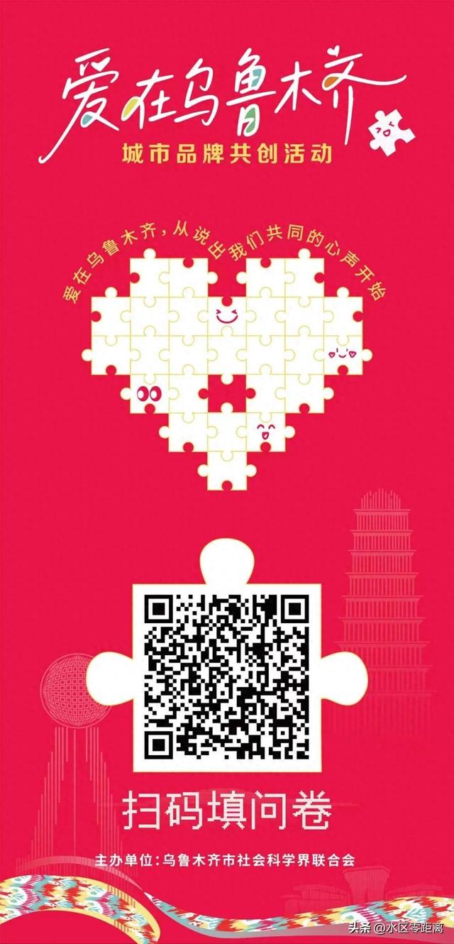 共绘乌鲁木齐爱的篇章——“爱在乌鲁木齐”城市品牌共创活动启动！