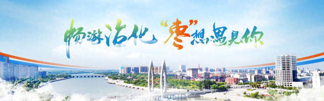 多彩滨州迎双节 文旅好礼乐不停│趣游沾化，玩转黄金周：十一文旅活动超全攻略！