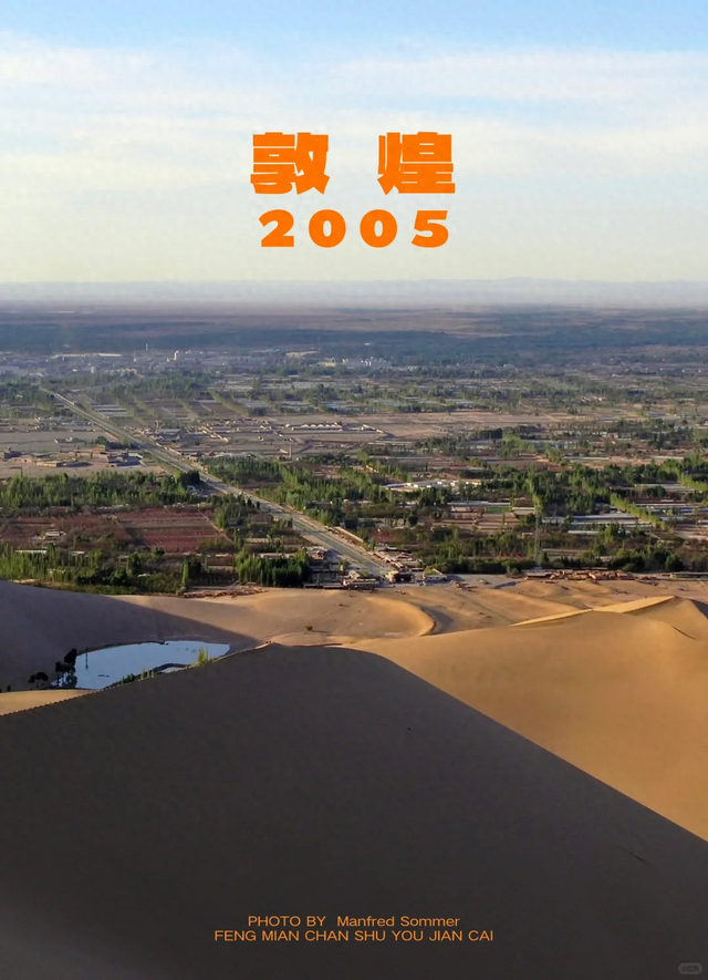 2005年的敦煌，你们有记得是什么样子吗？