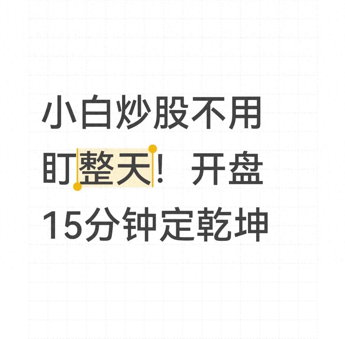小白炒股不用盯整天!开盘15分钟定乾坤