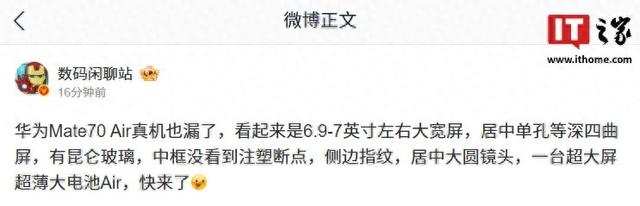 华为 Mate 70 Air 真机曝光：居中单孔等深四曲屏、后置大圆镜头