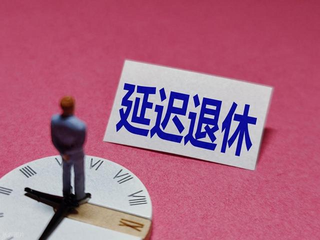 中央定调！退休新规落地实施，为何说2025年退休人员更有福？