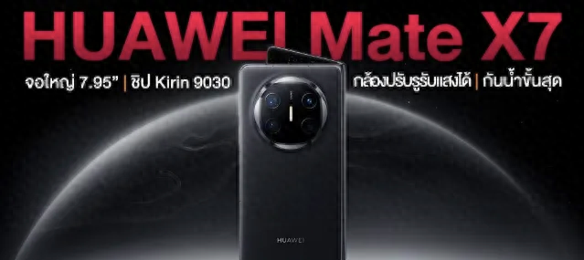 华为Mate X7全新曝光，太惊艳了！