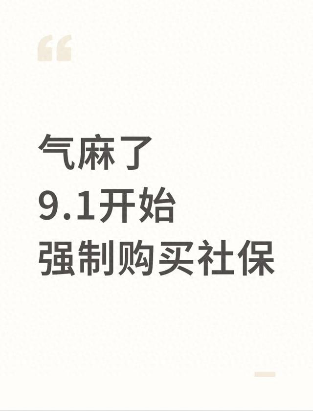 9月1日起，这两类人必须交社保！不交会被罚，关乎你的钱和权益