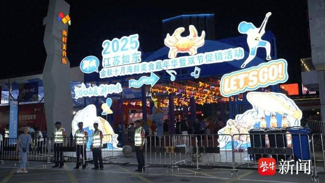 如东：“鲜”动金秋 全域狂欢引客潮