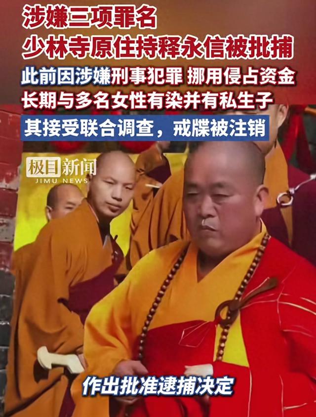 释永信被捕内幕曝光：涉嫌资金庞大，多名女性卷入风流丑闻