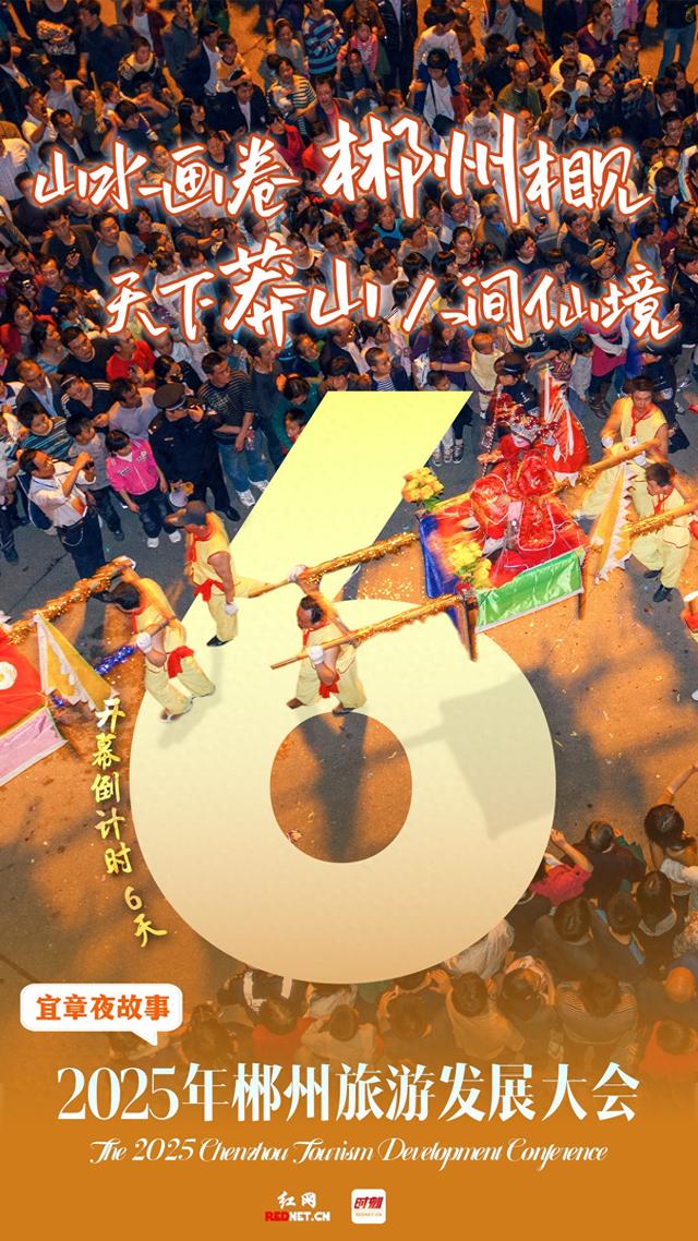 海报 | 2025年郴州旅游发展大会倒计时6天！