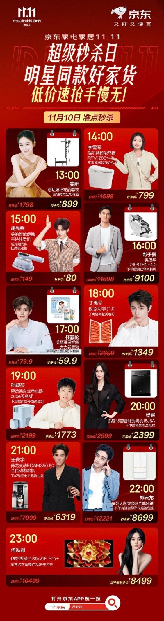 11月10日京东家电家居超级秒杀日开启 明星同款好家货不止5折