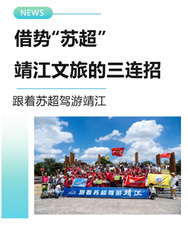 借势“苏超”，靖江文旅的三连招