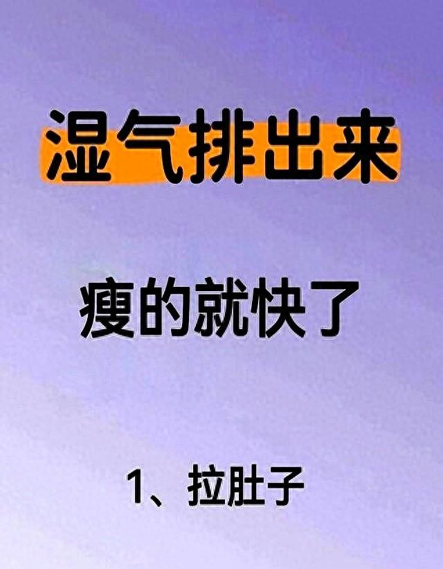 身体出现这些信号！说明湿气正在疯狂排出，离瘦不远啦！