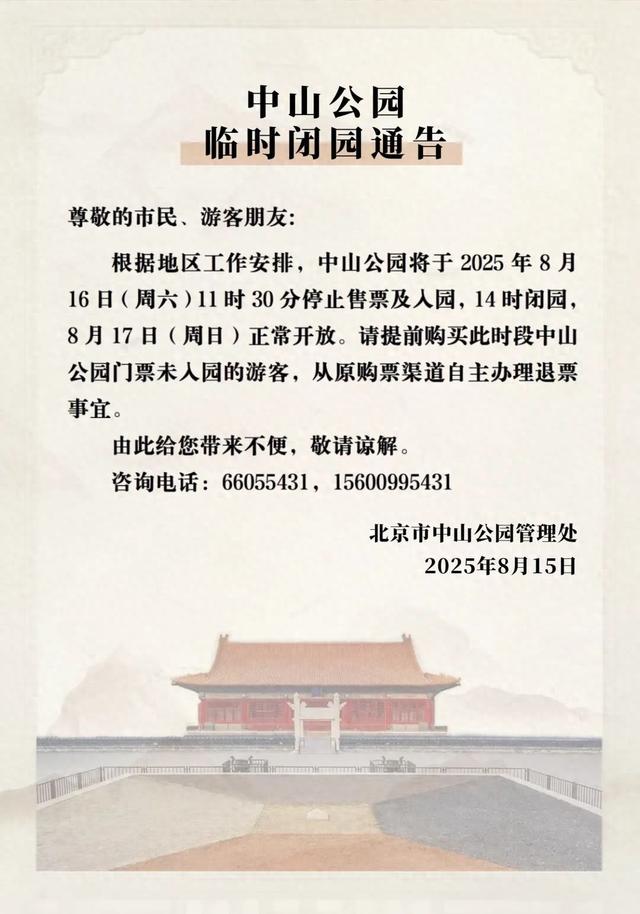 本周六日，部分市属公园临时闭园