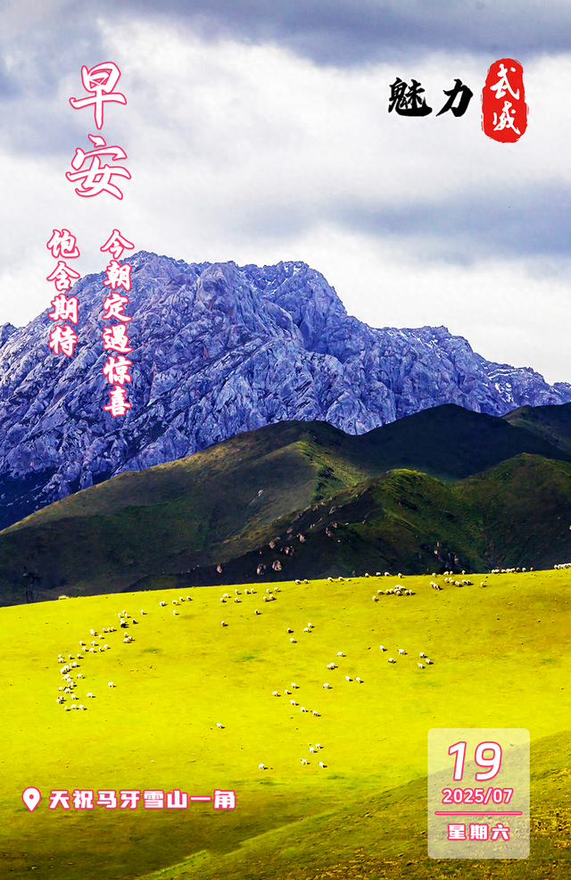 魅力武威丨天祝马牙雪山一角