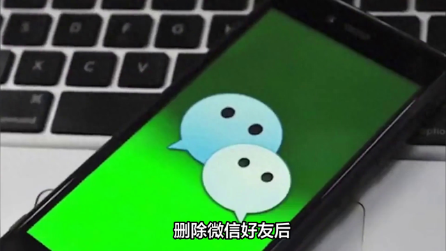 微信删除好友后对方还有自己吗了（删除微信好友后聊天记录还能查到吗答案与情况分析）
