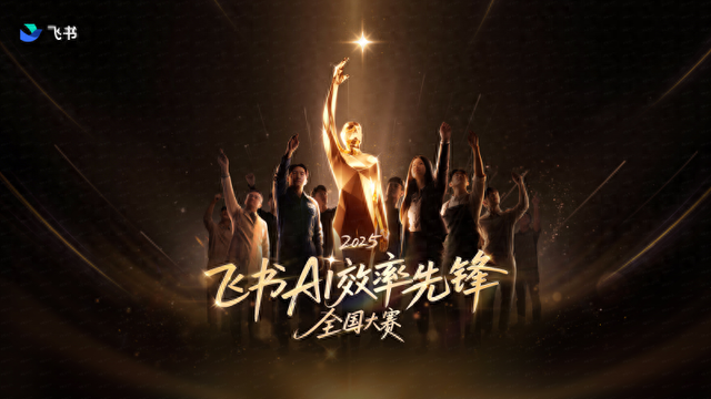 45组全国企业提效案例，角逐“飞书年度AI效率先锋”桂冠