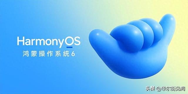 华为正式发布HarmonyOS 6，10月22日开启公测