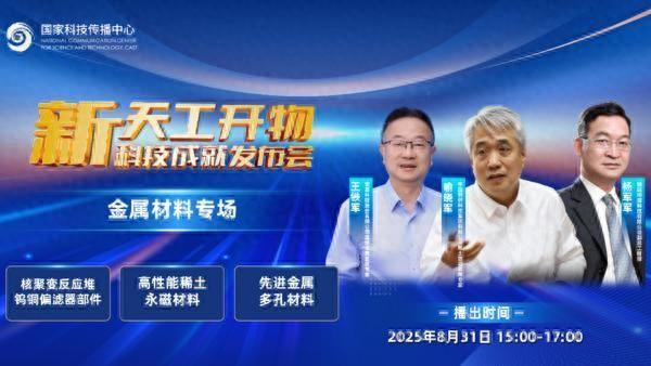 “新天工开物——科技成就发布会”金属材料专场8月31日开播 在线见证我国高端金属材料创新成果