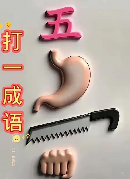 🩹奇怪四物，猜成语大挑战，速来