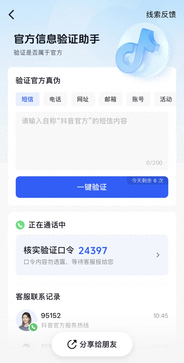 “仿冒抖音客服”诈骗套路翻新，平台配合警方打击黑产团伙